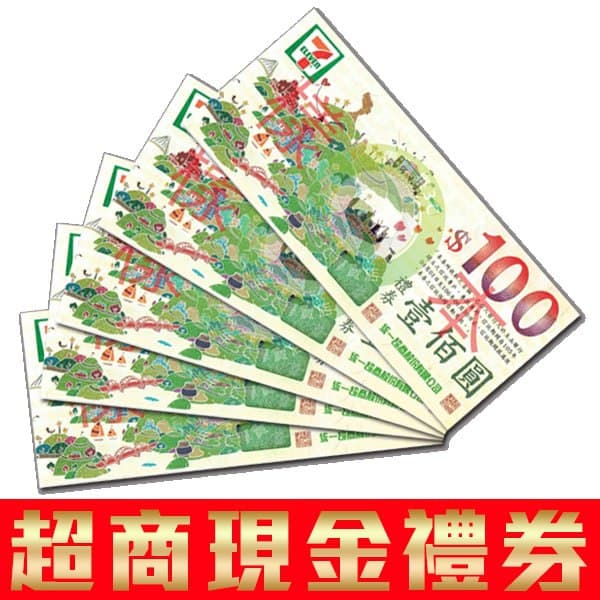 7-11現金卷300(當月上限兌換5組)