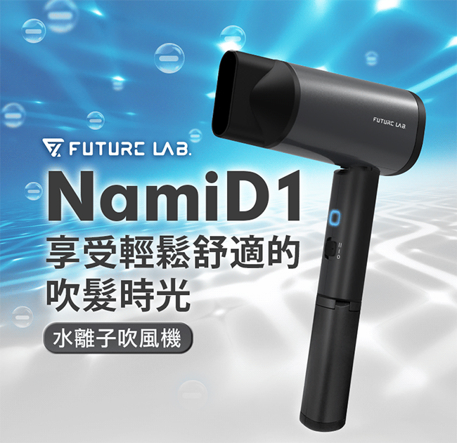 未來實驗室 NamiD1 水離子吹風機