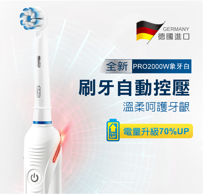 oralB歐樂B PRO2000W｜敏感護齦3D電動牙刷