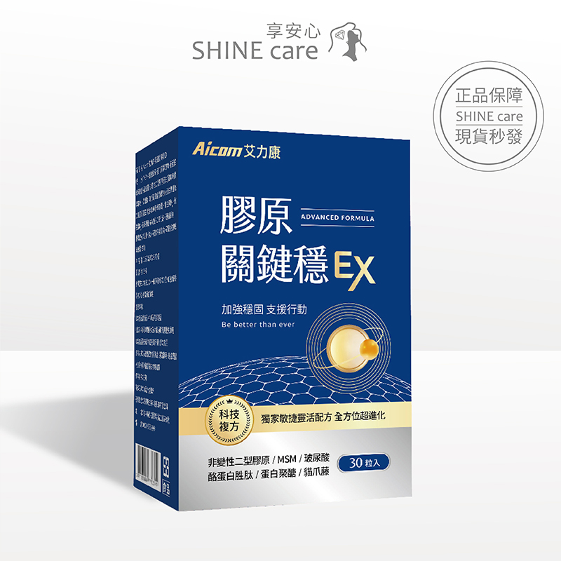 艾力康AicomAicom 膠原關鍵穩EX (30錠/盒)