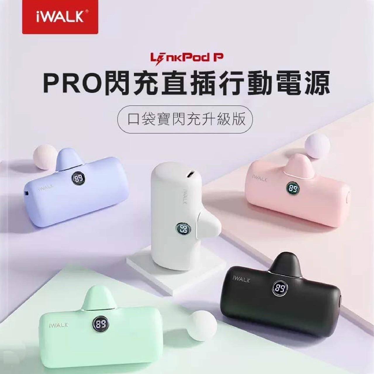 iWALK PRO 閃充直插式行動電源