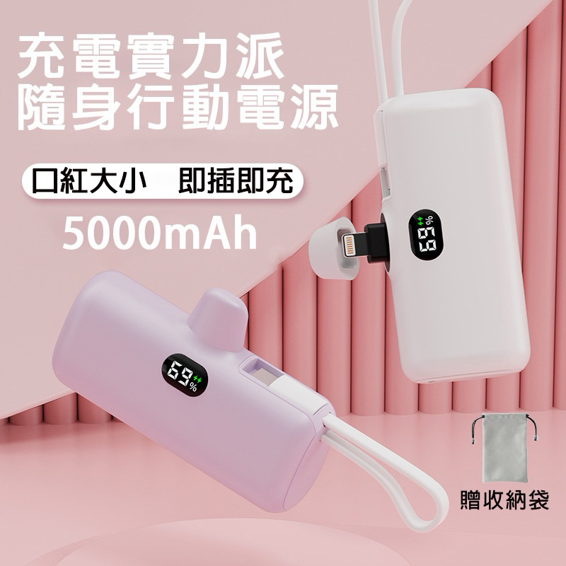 膠囊行動電源 直插式行動電源 加免脫殼 5000mAh 電量顯示 口袋行動電源 快充行動電源 便攜式