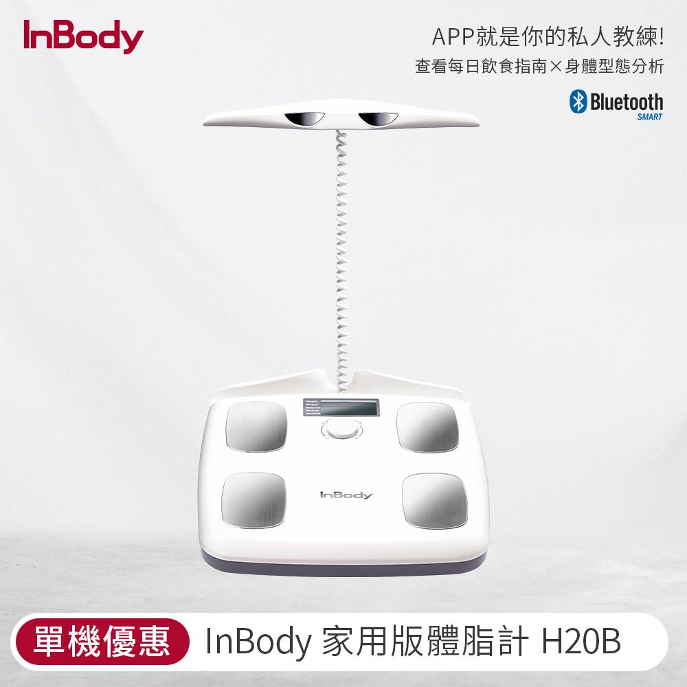 InBody 家用體脂計 H20B 白色